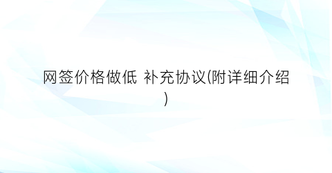 网签价格做低 补充协议(附详细介绍)